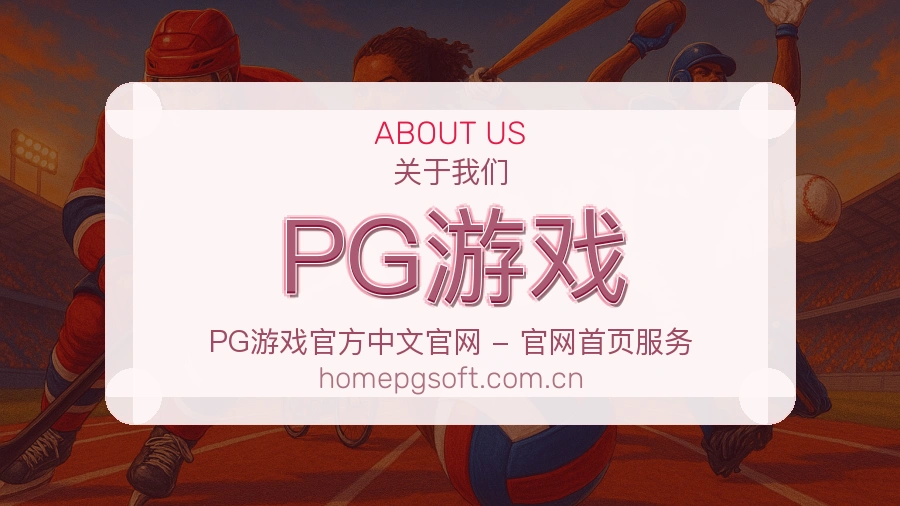 PG游戏官方平台介绍图片