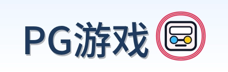 PG游戏 Logo